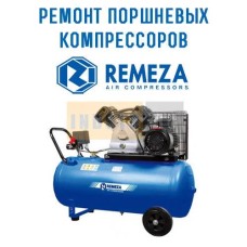 Ремонт поршневого компрессора REMEZA 50.LB40